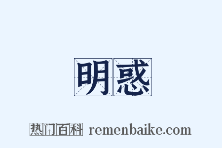 明惑是什么意思的图片